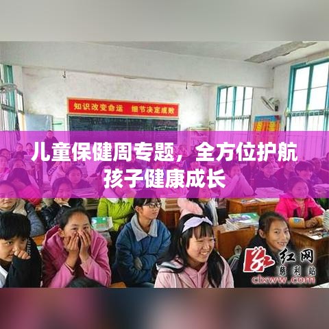 兒童保健周專題，全方位護(hù)航孩子健康成長