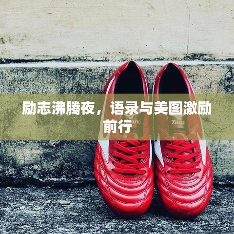 勵志沸騰夜，語錄與美圖激勵前行