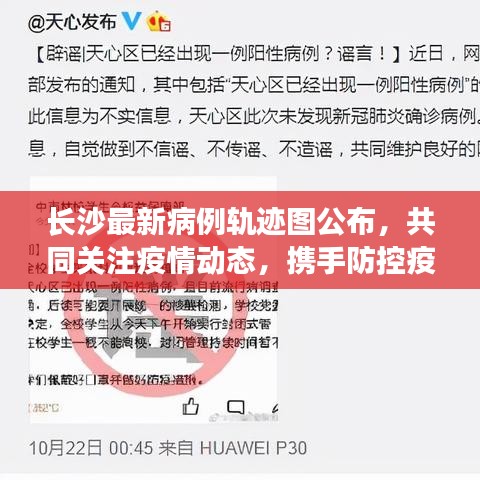 長沙最新病例軌跡圖公布，共同關(guān)注疫情動態(tài)，攜手防控疫情長城