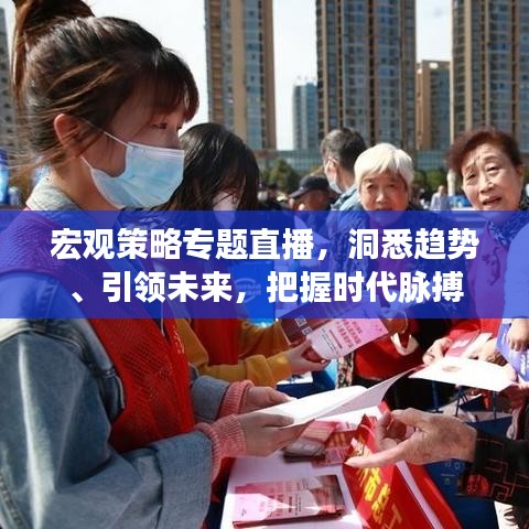 宏觀策略專題直播，洞悉趨勢(shì)、引領(lǐng)未來，把握時(shí)代脈搏