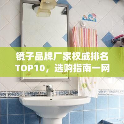鏡子品牌廠家權(quán)威排名TOP10，選購(gòu)指南一網(wǎng)打盡