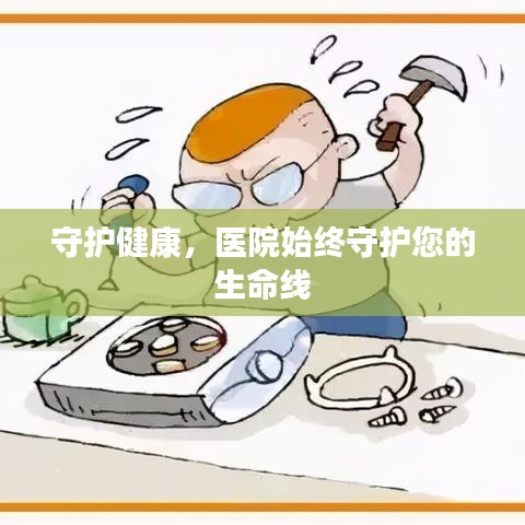 守護(hù)健康，醫(yī)院始終守護(hù)您的生命線(xiàn)