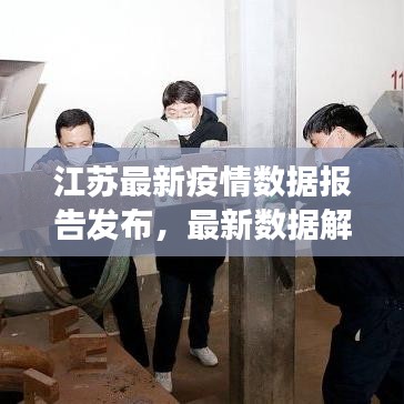 江蘇最新疫情數(shù)據(jù)報告發(fā)布，最新數(shù)據(jù)解讀與防控動態(tài)分析