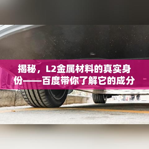 揭秘，L2金屬材料的真實(shí)身份——百度帶你了解它的成分與特性