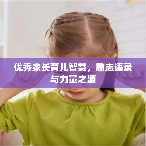 優(yōu)秀家長育兒智慧，勵志語錄與力量之源