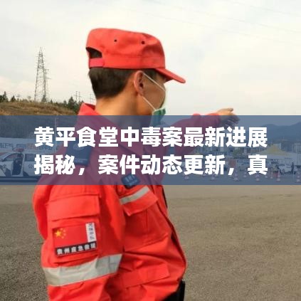 黃平食堂中毒案最新進展揭秘，案件動態(tài)更新，真相即將揭曉！