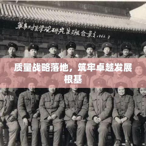 質量戰(zhàn)略落地，筑牢卓越發(fā)展根基
