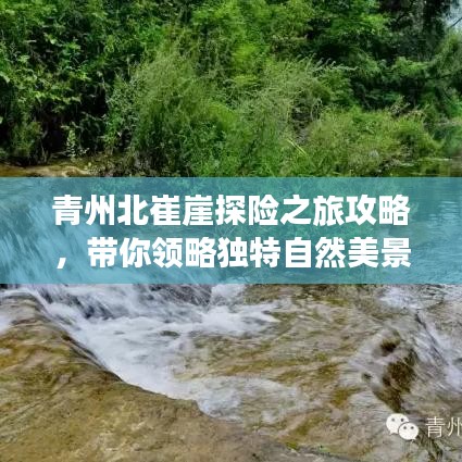 青州北崔崖探險之旅攻略，帶你領略獨特自然美景！
