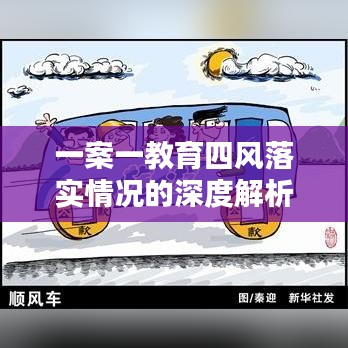 一案一教育四風(fēng)落實情況的深度解析與探討