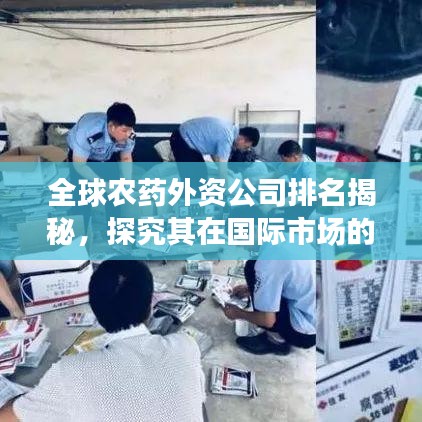 全球農(nóng)藥外資公司排名揭秘，探究其在國際市場的地位與影響力