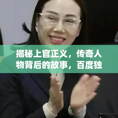 揭秘上官正義，傳奇人物背后的故事，百度獨家解讀！
