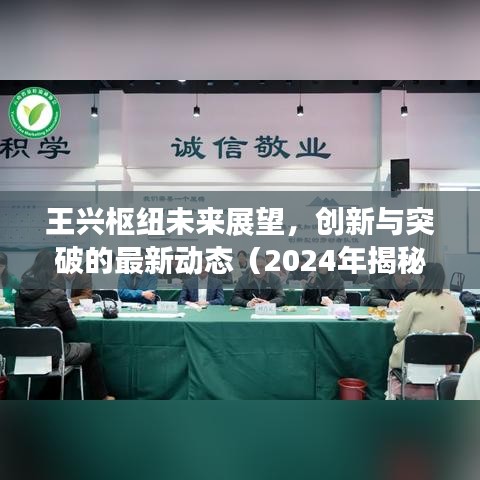 王興樞紐未來展望，創(chuàng)新與突破的最新動態(tài)（2024年揭秘）