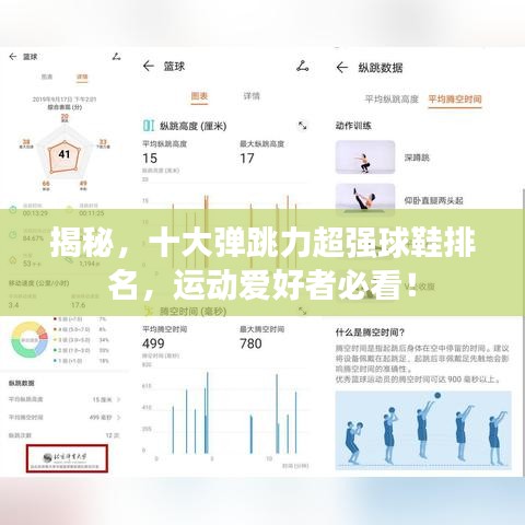 揭秘，十大彈跳力超強(qiáng)球鞋排名，運(yùn)動(dòng)愛(ài)好者必看！