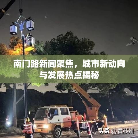 南門路新聞聚焦，城市新動向與發(fā)展熱點(diǎn)揭秘