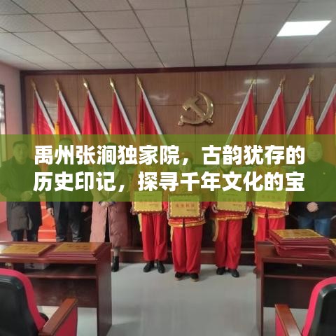 禹州張澗獨(dú)家院，古韻猶存的歷史印記，探尋千年文化的寶藏