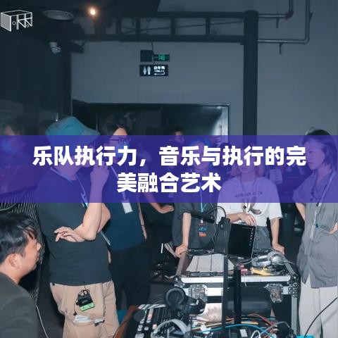 樂隊執(zhí)行力，音樂與執(zhí)行的完美融合藝術(shù)