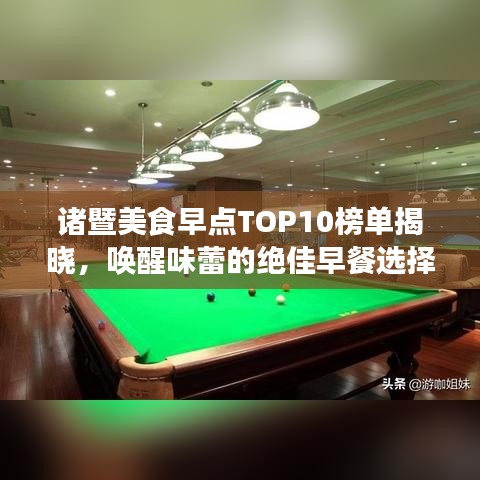諸暨美食早點TOP10榜單揭曉，喚醒味蕾的絕佳早餐選擇！