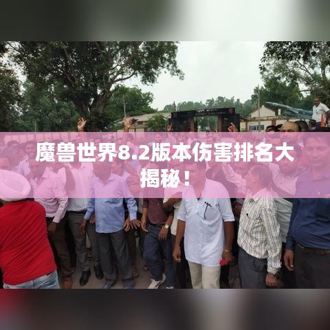 魔獸世界8.2版本傷害排名大揭秘！