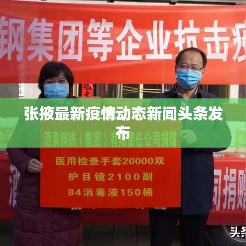 張掖最新疫情動態(tài)新聞?lì)^條發(fā)布