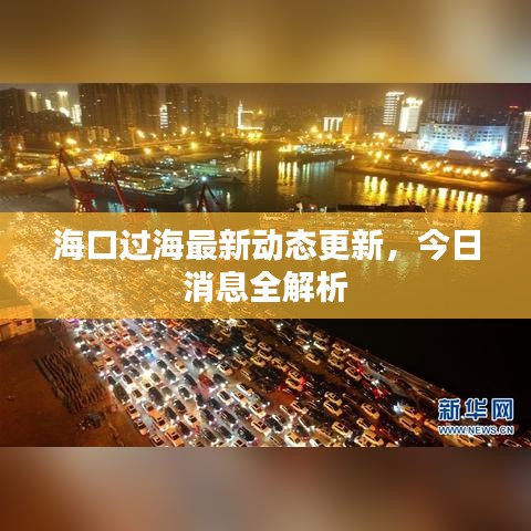 ?？谶^海最新動(dòng)態(tài)更新，今日消息全解析