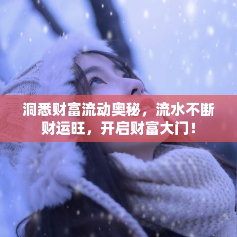 洞悉財(cái)富流動(dòng)奧秘，流水不斷財(cái)運(yùn)旺，開啟財(cái)富大門！