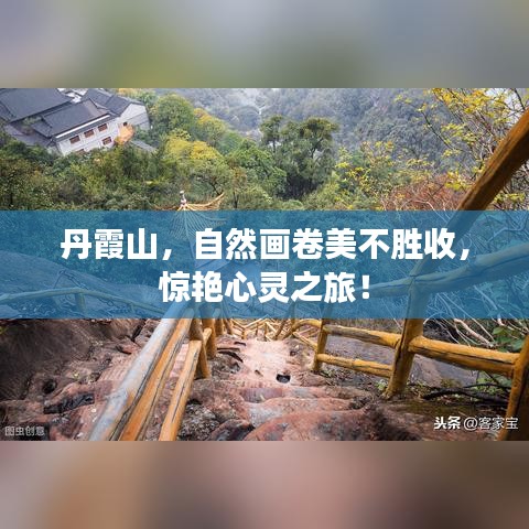 丹霞山，自然畫卷美不勝收，驚艷心靈之旅！
