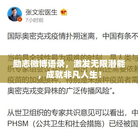 勵志微博語錄，激發(fā)無限潛能，成就非凡人生！