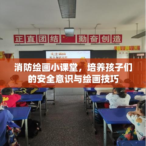 消防繪畫小課堂，培養(yǎng)孩子們的安全意識與繪畫技巧