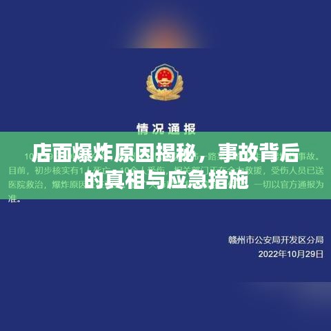 店面爆炸原因揭秘，事故背后的真相與應(yīng)急措施