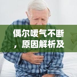 偶爾噯氣不斷，原因解析及管理與預(yù)防策略