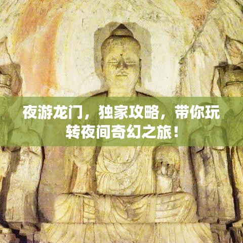 夜游龍門，獨(dú)家攻略，帶你玩轉(zhuǎn)夜間奇幻之旅！