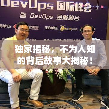 獨家揭秘，不為人知的背后故事大揭秘！