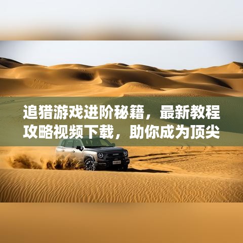 追獵游戲進(jìn)階秘籍，最新教程攻略視頻下載，助你成為頂尖高手！