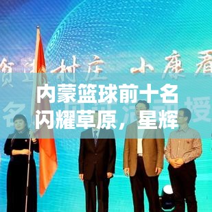 內(nèi)蒙籃球前十名閃耀草原，星輝璀璨引人矚目