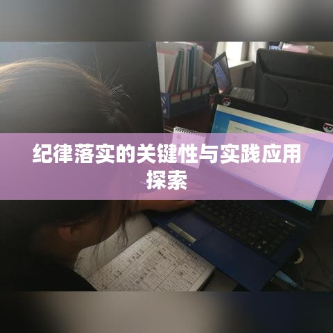 紀律落實的關(guān)鍵性與實踐應用探索