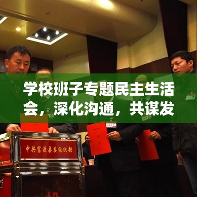 學(xué)校班子專題民主生活會(huì)，深化溝通，共謀發(fā)展新篇章