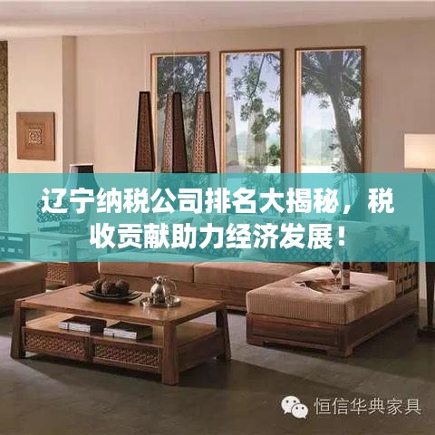 遼寧納稅公司排名大揭秘，稅收貢獻助力經(jīng)濟發(fā)展！