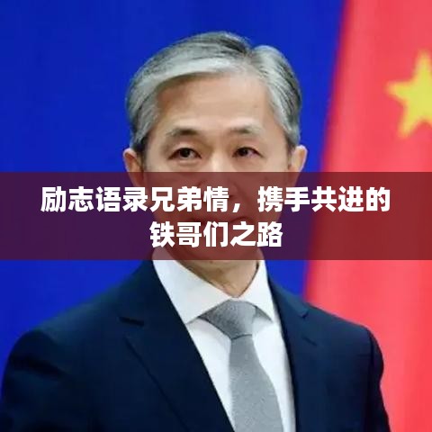 勵志語錄兄弟情，攜手共進(jìn)的鐵哥們之路