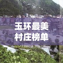 玉環(huán)最美村莊榜單揭曉，前十名漂亮村莊一覽