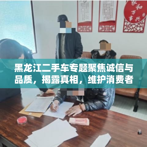 黑龍江二手車專題聚焦誠(chéng)信與品質(zhì)，揭露真相，維護(hù)消費(fèi)者權(quán)益！