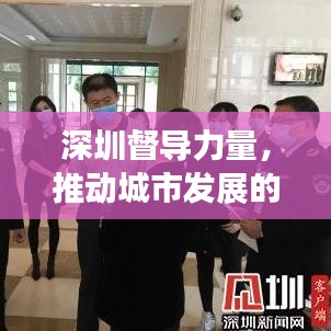 深圳督導(dǎo)力量，推動城市發(fā)展的強(qiáng)大引擎