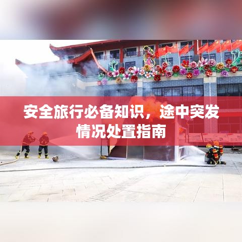 安全旅行必備知識(shí)，途中突發(fā)情況處置指南