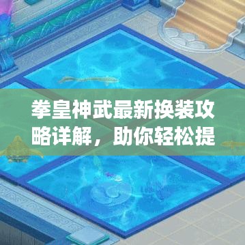 拳皇神武最新?lián)Q裝攻略詳解，助你輕松提升角色魅力！