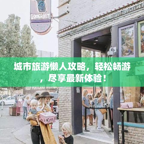 城市旅游懶人攻略，輕松暢游，盡享最新體驗！