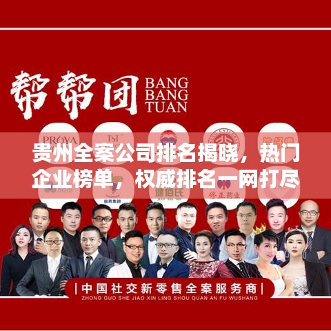 貴州全案公司排名揭曉，熱門企業(yè)榜單，權(quán)威排名一網(wǎng)打盡！