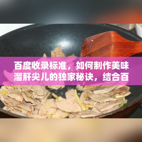 百度收錄標準，如何制作美味溜肝尖兒的獨家秘訣，結合百度經(jīng)驗分享！