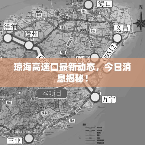 瓊海高速口最新動態(tài)，今日消息揭秘！