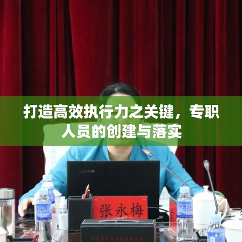 打造高效執(zhí)行力之關(guān)鍵，專職人員的創(chuàng)建與落實(shí)