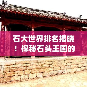 石大世界排名揭曉！探秘石頭王國的奧秘與魅力