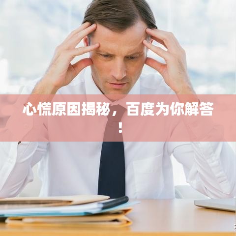 心慌原因揭秘，百度為你解答！